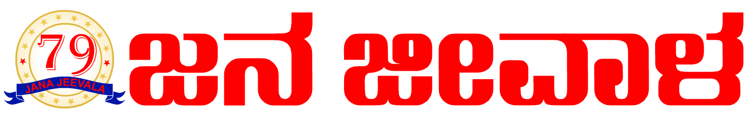 Jana Jeevala News :- Belagavi