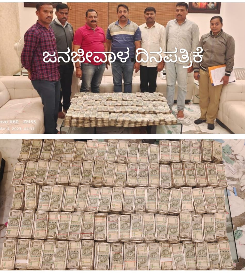 ACP ಭರಮನಿ ನೇತೃತ್ವದಲ್ಲಿ ಉದ್ಯಮಿ ಮನೆ ಮೇಲೆ ದಾಳಿ; ಕೋಟ್ಯಾಂತರ ರೂ ವಶಕ್ಕೆ ..!