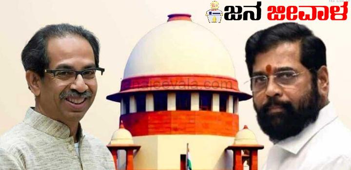 ಸುಪ್ರೀಂ ಕೋರ್ಟ್ ನಲ್ಲಿ ಠಾಕ್ರೆಗೆ ಬಹುದೊಡ್ಡ ಮುಖಭಂಗ ; ಶಿಂಧೆಗೆ ಬಿಗ್ ರಿಲೀಫ್ !