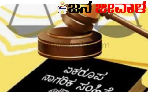 ಏಕರೂಪ ನಾಗರಿಕ ಸಂಹಿತೆ ಬಗ್ಗೆ ಸಾರ್ವಜನಿಕ, ಧಾರ್ಮಿಕ ಸಂಸ್ಥೆಗಳಿಂದ ಅಭಿಪ್ರಾಯ ಕೇಳಿದ ಕಾನೂನು ಆಯೋಗ