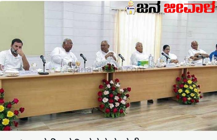 ಮೋದಿ ಸೋಲಿಸಲು 17 ಪ್ರತಿಪಕ್ಷಗಳ ಒಗ್ಗಟ್ಟು ಪ್ರದರ್ಶನ