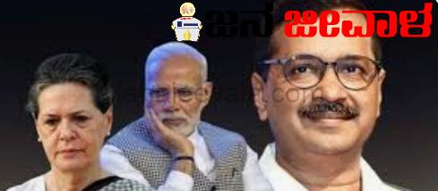 ಹೊಸ ಸಮೀಕ್ಷೆ : ಪ್ರಧಾನಿ ಯಾರಾಗ್ತಾರೆ ? ಕರ್ನಾಟಕದಲ್ಲಿ ಯಾರಿಗೆ ಹೆಚ್ಚು ಸ್ಥಾನ ಸಿಗ್ತದೆ ಗೊತ್ತೇ ?