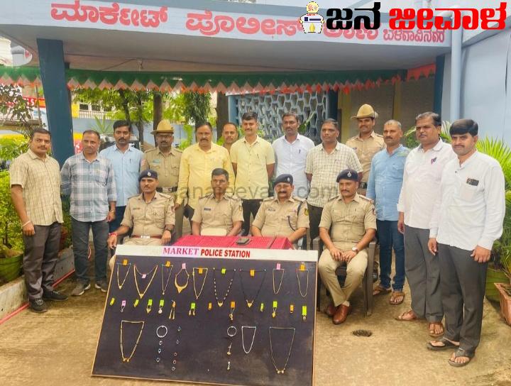 ಮಾರ್ಕೆಟ್ ಪೊಲೀಸರಿಂದ ಮನೆಗಳ್ಳನ ಬಂಧನ; ೧೦ ಲಕ್ಷ ಮೌಲ್ಯದ  ಬಂಗಾರ, ಬೆಳ್ಳಿ ಆಭರಣಗಳ ಜಪ್ತಿ