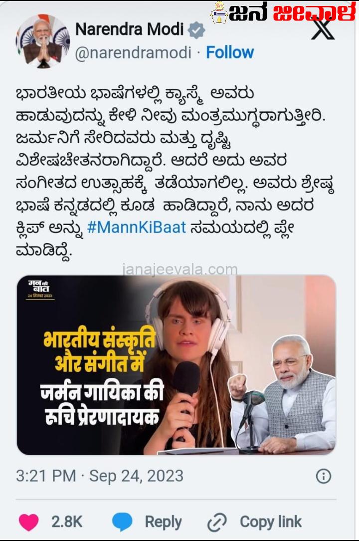 ಜರ್ಮನ್‌ ಯುವತಿಯ ಭಾರತೀಯ ಸಂಗೀತ-ಸಂಸ್ಕೃತಿ ಪ್ರೀತಿಗೆ ಪ್ರಧಾನಿ ಮೋದಿ ಶ್ಲಾಘನೆ ; ಆಕೆ ಹಾಡಿದ ಕನ್ನಡ ಗೀತೆ-ಸಂಸ್ಕೃತ ಶ್ಲೋಕ ಉಲ್ಲೇಖ