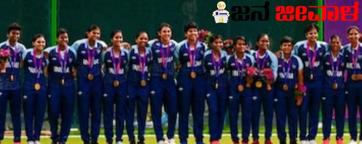 ಏಷ್ಯನ್ ಗೇಮ್ಸ್ ಕ್ರಿಕೆಟ್ ನಲ್ಲಿ ಇತಿಹಾಸ ಸೃಷ್ಟಿ : ಶ್ರೀಲಂಕಾವನ್ನು ಸೋಲಿಸಿ ಮೊಟ್ಟಮೊದಲ ಚಿನ್ನ ಗೆದ್ದ ಭಾರತೀಯರು