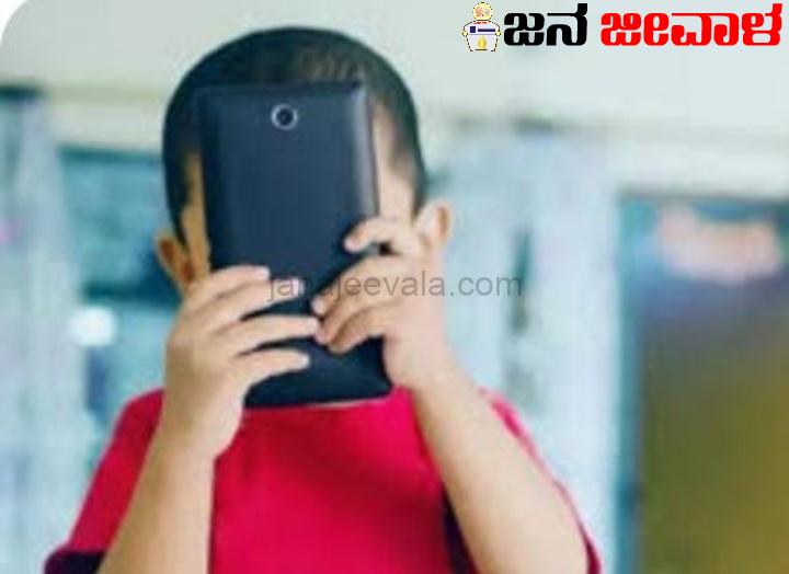 12 ಕ್ಕಿಂತ ಕೆಳ ವಯಸ್ಸಿನ ಮಕ್ಕಳು ಪ್ರತಿದಿನ ನಾಲ್ಕು ಗಂಟೆ ಮೊಬೈಲ್ ನಲ್ಲಿ..!