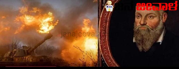 ನಿಜವಾಗುತ್ತಾ ನಾಸ್ಟ್ರಾಡಾಮಸ್ ಭವಿಷ್ಯ ?