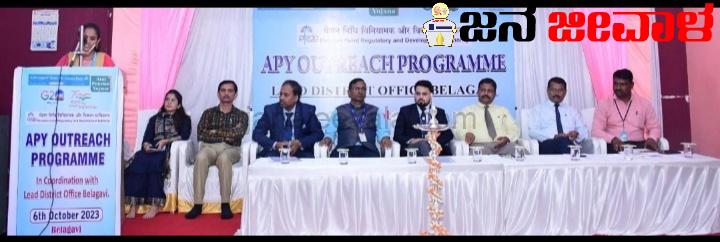 ಅಟಲ್ ಪಿಂಚಣಿ ಯೋಜನೆ ಸೌಲಭ್ಯಗಳ ಕುರಿತು ಸಾರ್ವಜನಿಕರಿಗೆ ಮಾಹಿತಿ