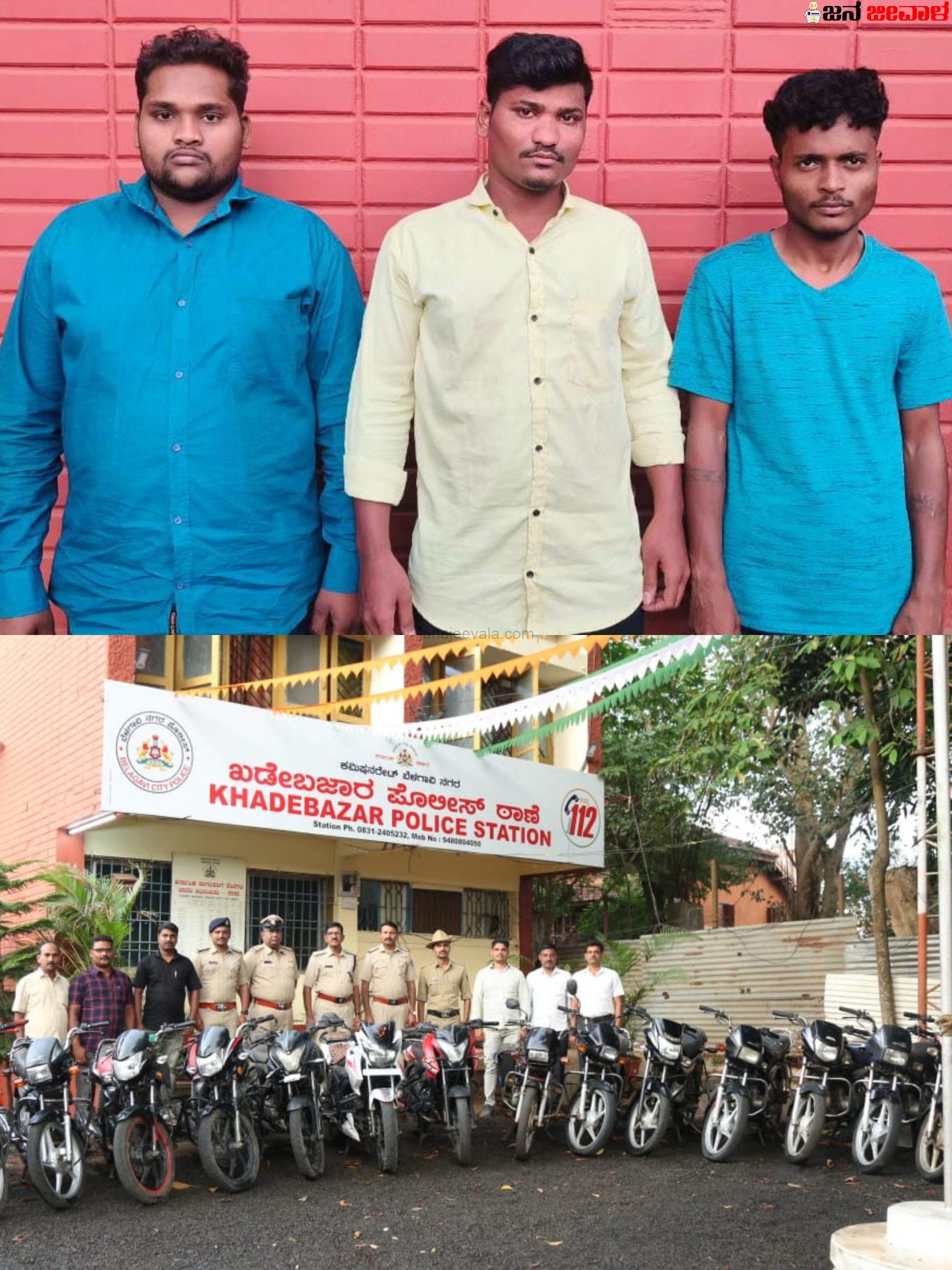 ಖಡೇಬಜಾರ ಪೊಲೀಸರಿಂದ ಖಡಕ ಕಾರ್ಯಾಚರಣೆ ;ಮೂವರು ಅಂತರರಾಜ್ಯ ಬೈಕ್‌ ಕಳ್ಳರ ಬಂಧನ..!