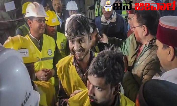 ಕೊನೆಗೂ ಸುರಂಗದಲ್ಲಿ ಸಿಕ್ಕಿಬಿದ್ದ ಎಲ್ಲಾ ಕಾರ್ಮಿಕರ ರಕ್ಷಣೆ..!