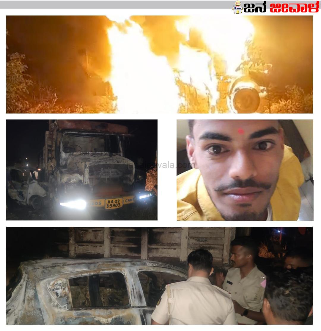ಬಂಬರಗಾ ಬಳಿ ಟಿಪ್ಪರ- ಕಾರು ಮಧ್ಯೆ ಭೀಕರ ಅಪಘಾತ; ಇಬ್ಬರು ಸಜೀವ ದಹನ ..!