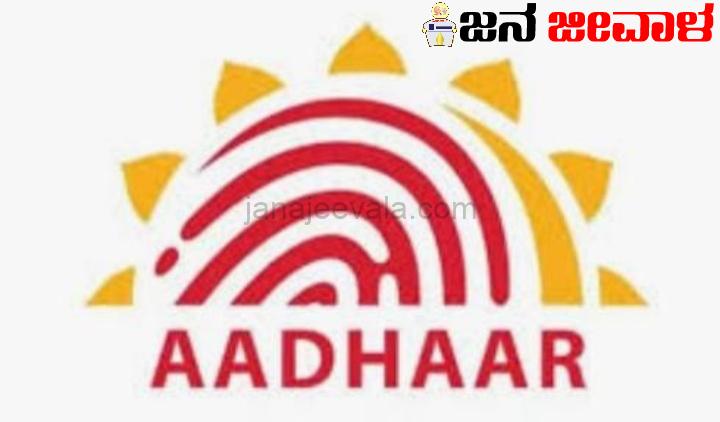 ಆಧಾ‌ರ್ ಪರಿಷ್ಕರಣೆ ಉಚಿತ 4 ದಿನ ಮಾತ್ರ-ನಂತರ 50 ರು. ಸೇವಾಶುಲ್ಕ