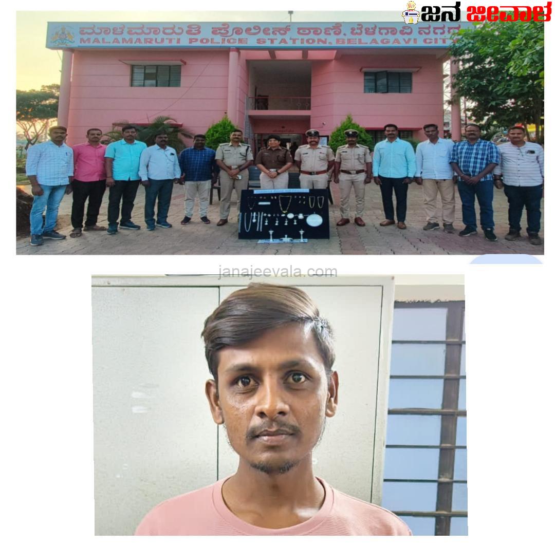 ಮಾಳಮಾರುತಿ ಪೊಲೀಸರಿಂದ ಮನೆಗಳ್ಳನ ಬಂಧನ; 7 ಲಕ್ಷ ಮೌಲ್ಯದ ಆಭರಣ ಜಪ್ತಿ.  ಡಿಸಿಪಿ ಸ್ನೇಹಾ ತಂಡದಿಂದ ಭರ್ಜರಿ ಬೇಟೆ..!