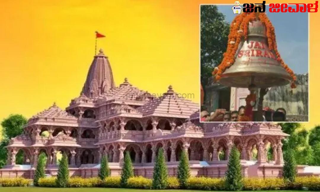 ಈ ಗಂಟೆಯ ತೂಕವೇ 620 ಕೆಜಿ: ಅಯೋಧ್ಯೆ ರಾಮಮಂದಿರದಲ್ಲಿ ಪ್ರಧಾನ ಆಕರ್ಷಣೆ ಇದು