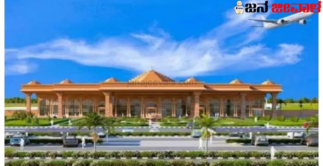 ಅಯೋಧ್ಯೆ ವಿಮಾನ ನಿಲ್ದಾಣಕ್ಕೆ ಮಹರ್ಷಿ ವಾಲ್ಮೀಕಿ ವಿಮಾನ ನಿಲ್ದಾಣ ಎಂದು ಮರುನಾಮಕರಣ
