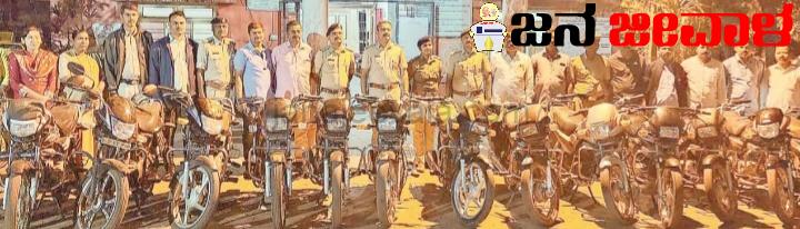 ಕುಖ್ಯಾತ ಬೈಕ್ ಕಳ್ಳನ ಬಂಧನ : ಕಳವು ಮಾಡಿದ ಬೈಕ್ ಗಳಷ್ಟು ಗೊತ್ತೇ ?