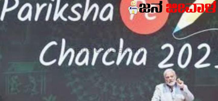 ಪರೀಕ್ಷಾ ಪೇ ಚರ್ಚಾಗೆ ಕೋಟಿಗೂ ಹೆಚ್ಚು ನೋಂದಣಿ