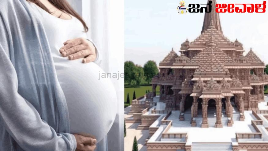 ರಾಮಮಂದಿರ ಉದ್ಘಾಟನೆ ದಿನ ಹೆರಿಗೆಗೆ ಸ್ತ್ರೀಯರ ಬಯಕೆ !