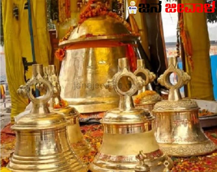 ಅಯೋಧ್ಯೆಗೆ ಹರಿದು ಬರುತ್ತಿದೆ ಉಡುಗೊರೆಗಳು : ವಿಶ್ವದ ಬೃಹತ್ ಗಂಟೆ ಸಮರ್ಪಣೆ, 2100 ಕೆಜಿ ಗಂಟೆ, 108 ಅಡಿ ಉದ್ದ ಅಗರಬತ್ತಿ, 1100 ಕೆಜಿ ತೂಕದ ದೀಪ, 10 ಅಡಿ ಎತ್ತರದ ದೈತ್ಯ ಬೀಗ