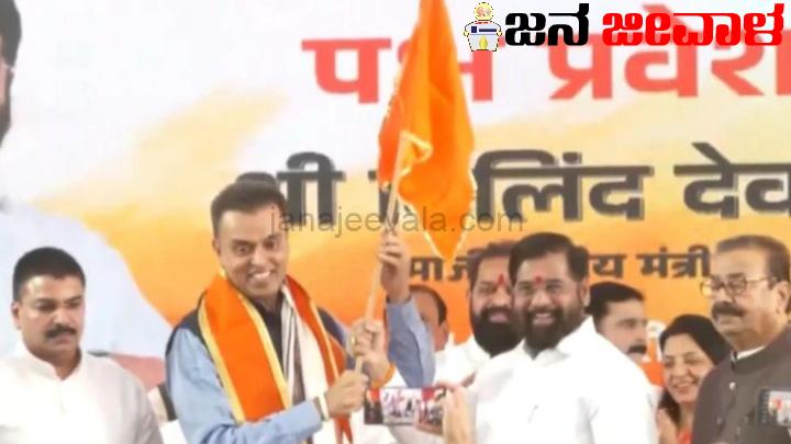 ನ್ಯಾಯಯಾತ್ರೆ ದಿನವೇ ಶಿವಸೇನೆ ಸೇರಿದ ರಾಹುಲ್ ಆಪ್ತ