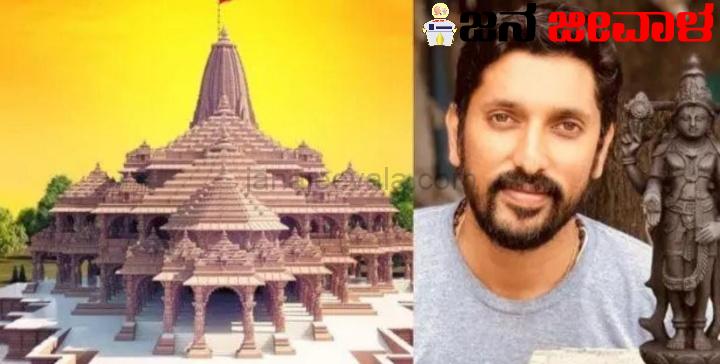 BREAKING ಅಯೋಧ್ಯೆ ರಾಮ ಮಂದಿರಕ್ಕೆ ಕನ್ನಡಿಗ ಯೋಗಿರಾಜ್ ಕೆತ್ತನೆಯ ರಾಮಲಲ್ಲಾ ವಿಗ್ರಹ ಆಯ್ಕೆ