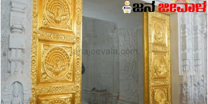 ರಾಮಲಲ್ಲಾನ ಗರ್ಭಗೃಹದ ಚಿನ್ನದ ಬಾಗಿಲುಗಳ ಸ್ಥಾಪನೆ ಕಾರ್ಯ ಪೂರ್ಣಗೊಂಡ