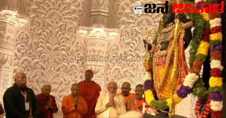 ರಾಮಮಂದಿರ, 'ರಾಮಲಲ್ಲಾಮೂರ್ತಿ' ಲೋಕಾರ್ಪಣೆ ಮಾಡಿದ ಪ್ರಧಾನಿ ಮೋದಿ