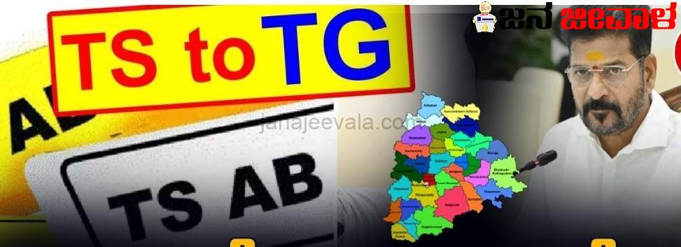 ತೆಲಂಗಾಣ ಇನ್ಮುಂದೆ TS ಅಲ್ಲ, TG