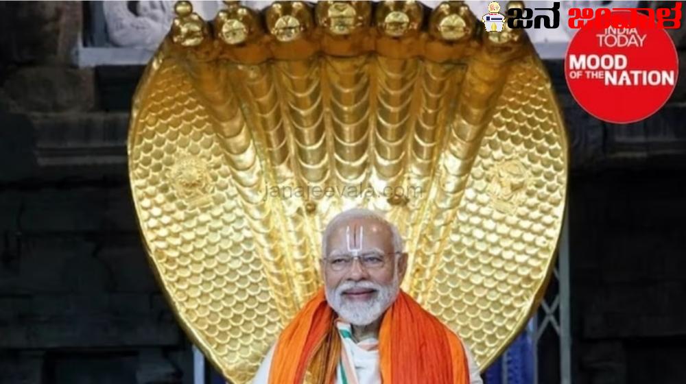 ಈಗಲೇ ಲೋಕಸಭೆ ಚುನಾವಣೆ ನಡೆದರೆ ಕರ್ನಾಟಕದಲ್ಲಿ ಬಿಜೆಪಿ – ಜೆಡಿಎಸ್‌ ಮೈತ್ರಿ 24 ಸ್ಥಾನಗಳಲ್ಲಿ ಗೆಲ್ಲಬಹುದು.; ಮೂಡ್ ಆಫ್ ದಿ ನೇಷನ್ ಸಮೀಕ್ಷೆ