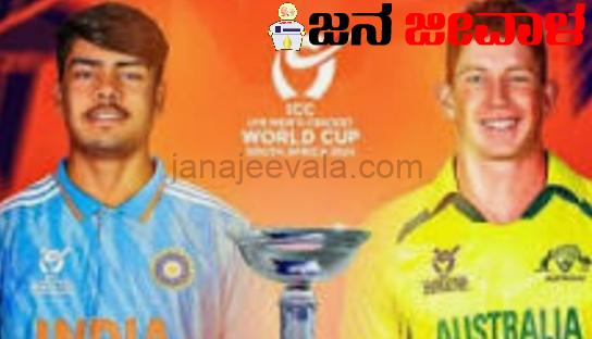 ಅಂಡರ್-19 ವಿಶ್ವಕಪ್ ಫೈನಲ್ ; ಆಸ್ಟ್ರೇಲಿಯವನ್ನು ಎದುರಿಸಲಿರುವ ಭಾರತಕ್ಕೆ ಆರನೇ ಪ್ರಶಸ್ತಿಯ ಕನಸು