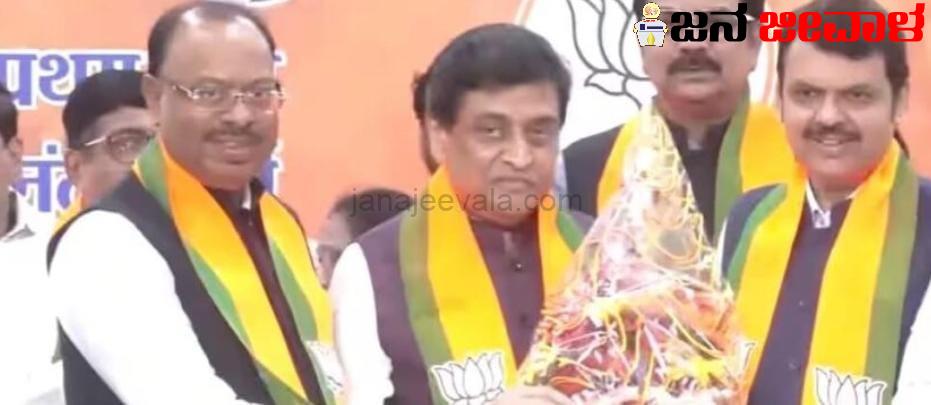 ಕಾಂಗ್ರೆಸ್ ತೊರೆದ ಮರುದಿನವೇ ಬಿಜೆಪಿ ಸೇರಿದ ಅಶೋಕ ಚವಾಣ ; ರಾಜ್ಯಸಭೆಗೆ ಸ್ಪರ್ಧಿಸ್ತಾರಾ ಮಾಜಿ ಸಿಎಂ ?