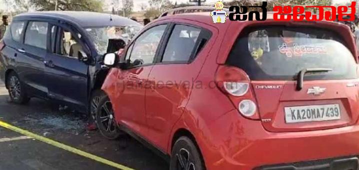 ಕಾರುಗಳು ಮುಖಾಮುಖಿ ಡಿಕ್ಕಿ; ಸ್ಥಳದಲ್ಲೇ ಮೂವರ ಸಾವು