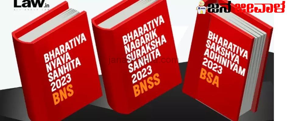 ಹೊಸ ಸ್ಪರ್ಶ : ನೂತನ ಕ್ರಿಮಿನಲ್ ಕಾನೂನುಗಳು ಜುಲೈ 1 ರಿಂದಲೇ ಜಾರಿಗೆ