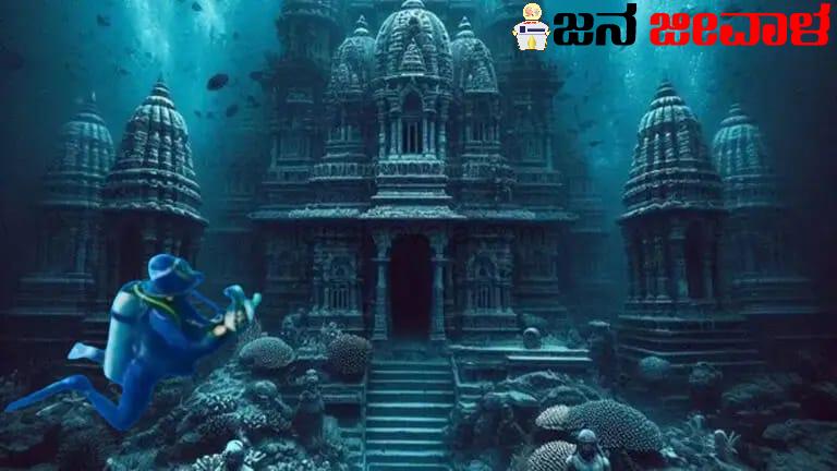 ದ್ವಾರಕೆಯ ರಹಸ್ಯವಾದರೂ ಏನು ?