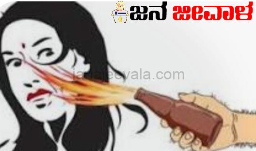 ಮೂವರು ವಿದ್ಯಾರ್ಥಿನಿಯರ ಮೇಲೆ ಆ್ಯಸಿಡ್ ದಾಳಿ