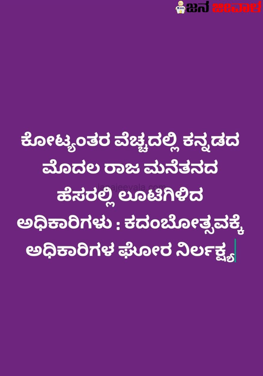 ಕೋಟ್ಯಂತರ ವೆಚ್ಚದಲ್ಲಿ ಕನ್ನಡದ ಮೊದಲ ರಾಜ ಮನೆತನದ ಹೆಸರಲ್ಲಿ ಲೂಟಿಗಿಳಿದ ಅಧಿಕಾರಿಗಳು : ಕದಂಬೋತ್ಸವಕ್ಕೆ ಅಧಿಕಾರಿಗಳ ಘೋರ ನಿರ್ಲಕ್ಷ್ಯ