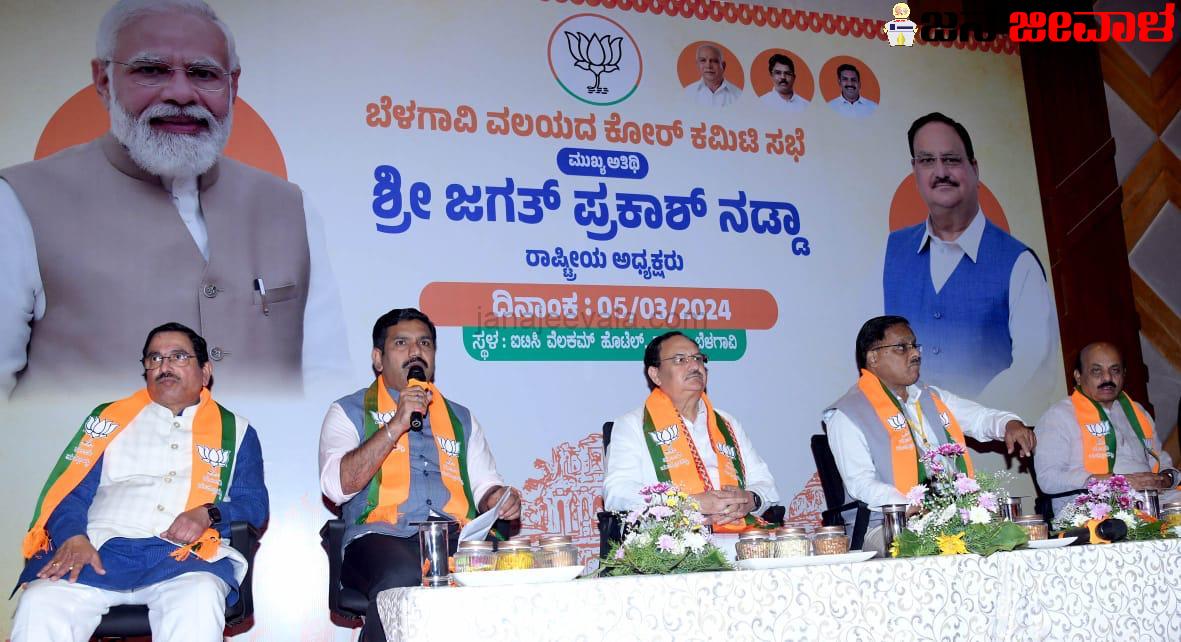ಬೆಳಗಾವಿಯಲ್ಲಿ ಬಿಜೆಪಿ ಕೋರ್ ಕಮಿಟಿ ಸಭೆಯಲ್ಲಿ ರಣತಂತ್ರ ಹೆಣೆದ ನಡ್ಡಾ : ಲೋಕ ಸಮರದಲ್ಲಿ ಬಿಜೆಪಿ ದಿಗ್ವಿಜಯಕ್ಕೆ ಕರೆ