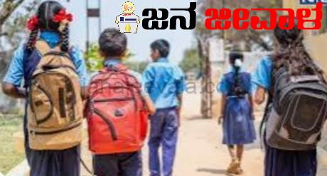 బిసిల ಕಾರಣ ಅರ್ಧ ದಿನ ಮಾತ್ರ ಶಾಲೆ