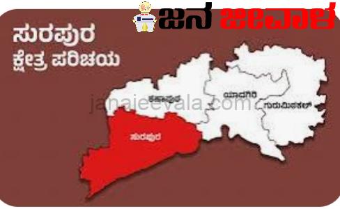 ಕರ್ನಾಟಕದ ಸುರಪುರಕ್ಕೆ ಉಪಚುನಾವಣೆ ಘೋಷಣೆ