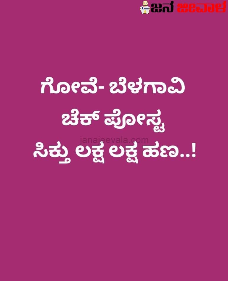 ಚುರುಕಾದ ಬೆಳಗಾವಿ ಚುನಾವಣಾಧಿಕಾರಿಗಳು;7.98 ಲಕ್ಷ ದಾಖಲೆಯಿಲ್ಲದ ಹಣ ಸಿಕ್ತು...!