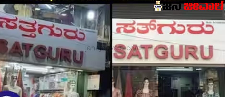 ಸತ್ತ ಗುರು ಹೋಗಿ ಸತ್ ಗುರು ಆಯ್ತು  ! ಕೊನೆಗೂ ಬದಲಾಯ್ತು ಬೆಳಗಾವಿಯ ಸುಪ್ರಸಿದ್ಧ ಹೆಸರು!
