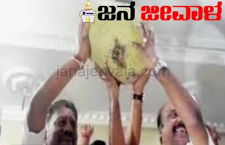 ಮಾಜಿ ಸಿಎಂಗೆ ಹಲಸಿನ ಚಿಹ್ನೆ ಬಳಿಕ ಹಣ್ಣು ಮಾರಾಟ ಏರಿಕೆ!