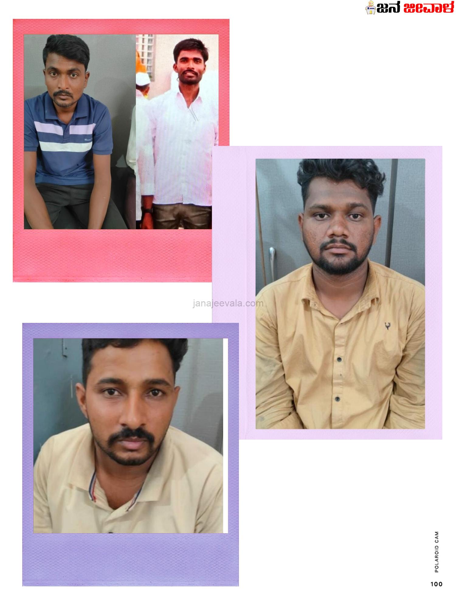 ಕೊನೆಗೂ ಶಾಸಕರ ಆಪ್ತನ ಕೊಲೆಗೈದವರ ಬಂಧನ