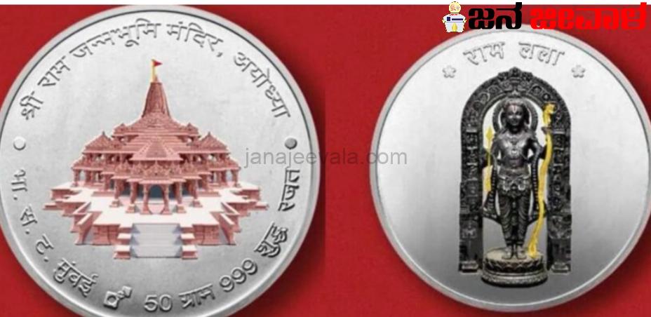 ಸಾರ್ವಜನಿಕರ ಖರೀದಿಗಾಗಿ ಅಯೋಧ್ಯೆ ರಾಮಲಲ್ಲಾ ಬೆಳ್ಳಿ ನಾಣ್ಯ ಬಿಡುಗಡೆ ಮಾಡಿದ ಮೋದಿ ಸರ್ಕಾರ  ಅಯೋಧ್ಯೆ