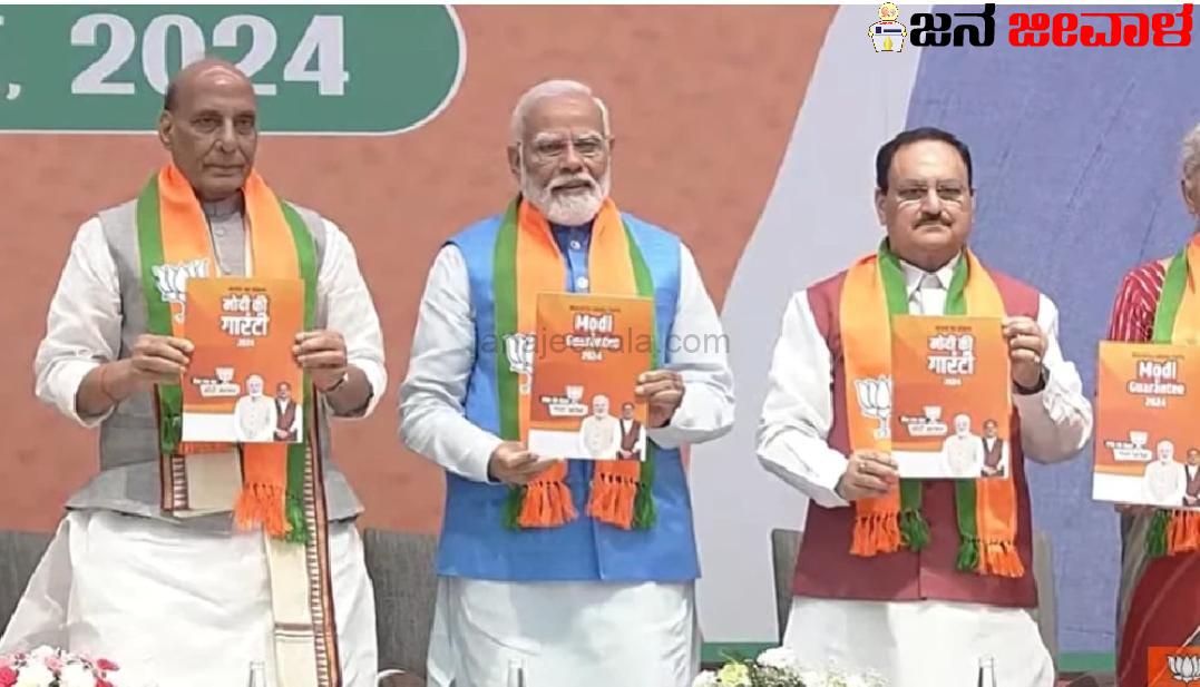 ಬಿಜೆಪಿ ಪ್ರಣಾಳಿಕೆ ಬಿಡುಗಡೆ : ವಿಶ್ವಸಂಸ್ಥೆಯಲ್ಲಿ ಕಾಯಂ ಸ್ಥಾನ, ಬುಲೆಟ್ ಟ್ರೈನ್