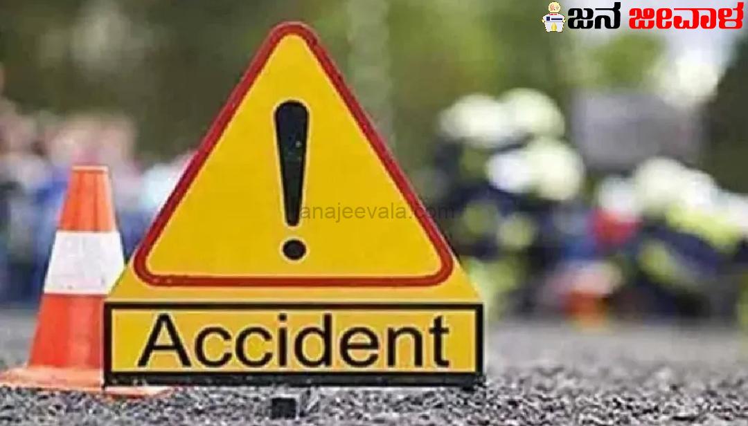 ಭೀಕರ ಅಪಘಾತಕ್ಕೆ ಮೂವರು ಬಲಿ, ಮತ್ತೋರ್ವ ಗಂಭೀರ