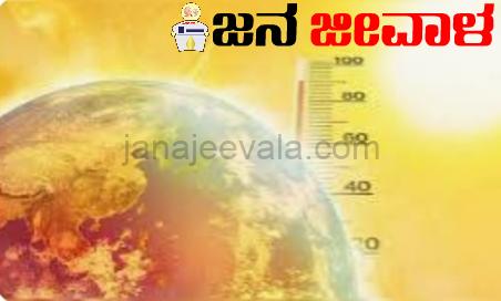 ಕರ್ನಾಟಕದ ಈ ಜಿಲ್ಲೆಗಳಲ್ಲಿ 3-4 ದಿನ ಬಿಸಿಗಾಳಿ : ಹವಾಮಾನ ಇಲಾಖೆ ಎಚ್ಚರಿಕೆ