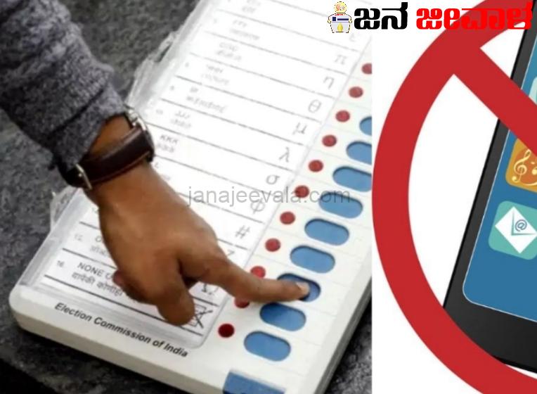 ಮತದಾರರ ಗಮನಕ್ಕೆ ಮತಗಟ್ಟೆಗೆ ಮೊಬೈಲ್ ಫೋನ್ ತೆಗೆದುಕೊಂಡು ಹೋಗಬಹುದೇ ?