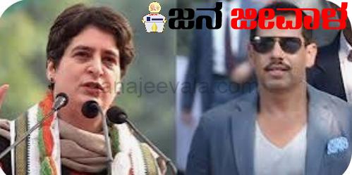 ಅಮೇಠಿಯಿಂದ ಪ್ರಿಯಾಂಕಾ ವಾದ್ರಾ ಪತಿ ರಾಬರ್ಟ್, ರಾಯ್ ಬರೇಲಿಯಿಂದ ಪ್ರಿಯಾಂಕಾ ಸ್ಪರ್ಧೆ ?