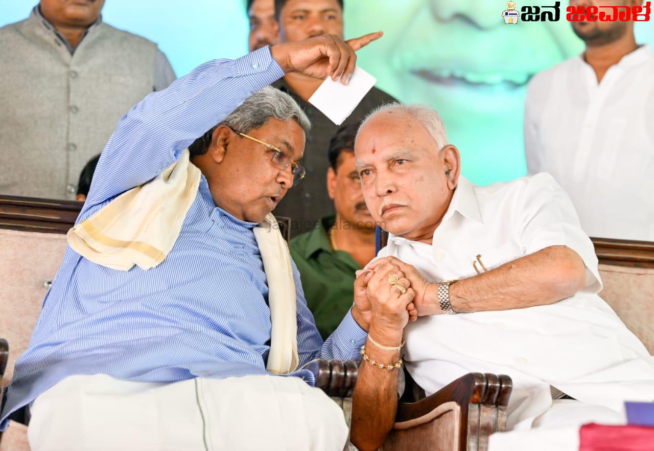 ಒಂದೇ ವೇದಿಕೆಯಲ್ಲಿ ಕಾಣಿಸಿಕೊಂಡ ಸಿದ್ದರಾಮಯ್ಯ-ಯಡಿಯೂರಪ್ಪ